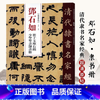 [正版]0减40清代隶书名家经典超清原贴 邓石如崔子玉座右铭少学琴书隶书册 繁体旁注 毛笔书法练字帖中国书店