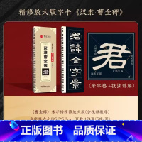 [主图款]《曹全碑》精修米字格版 [正版]精修放大版毛笔隶书曹全碑近距离临摹字卡米字格技法视频讲解精缮本字帖 入门放大版