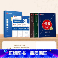 8本[正楷一本通+楷书入门] [正版]字帖楷书田英章正楷一本通硬笔书法练字帖初学者成人高中生大学生练字男女生字帖临摹田英