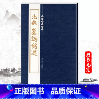 [正版]单本北魏墓志铭选历代碑帖精粹第二辑毛笔书法字帖元桢司马昞妻孟敬训元显隽崔敬异李璧元珽妻穆玉容美人董氏张玄