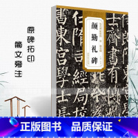 [正版]唐颜真卿颜勤礼碑 历代碑帖精粹 杜浩 简体旁注楷书毛笔碑帖字帖唐代名家书法临摹练字帖原碑帖颜体安徽美术出版社