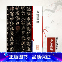 [正版]0减40颜真卿多宝塔碑彩色放大本中国碑帖孙宝文颜体楷书毛笔书法成人学生临摹帖练习字帖古帖拓本上海辞书出版社