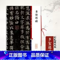 [正版]0减40颜真卿多宝塔碑彩色放大本中国碑帖孙宝文颜体楷书毛笔书法成人学生临摹帖练习字帖古帖拓本上海辞书出版社