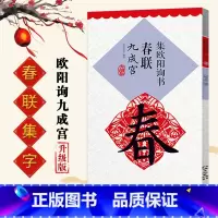 [正版]欧体集字春联集欧阳询书春联九成宫升级版集字春联横批楷书毛笔书法临摹练字帖名家墨迹书法训练常用对联集萃米字格