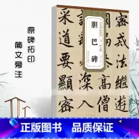 [正版]元赵孟頫胆巴碑历代碑帖精粹杜浩编 元代第一辑简体旁注楷书碑帖毛笔字帖书法练习临摹技法书写练字安徽美术出版社