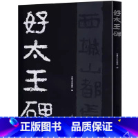 好太王碑 [正版]好太王碑 16开隶书碑帖字帖放大本原拓版高丽好大王碑繁体注释碑文考笺书法爱好临摹研究本吉林文史出版