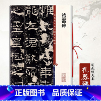礼器碑 [正版]0减40礼器碑彩色放大本孙宝文繁体旁注汉代隶书毛笔碑帖书法成人学生练习临摹范本字帖上海辞书出版社
