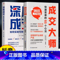 [抖音同款]成交大师 +深度成交 [正版]书籍成交大师深度成交推销员的成交法则和秘诀销售心理学书籍高情商表达技巧话术训练