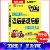 读后感观后感 初中通用 [正版]初中生七八九年级作文书读后感观后感专项作文写作指导训练思路思维点拨方法技巧讲解精彩优美范