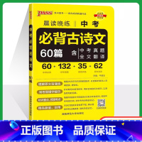 中考必背古诗文60篇 初中通用 [正版]2025新版中考必背古诗文60篇晨读晚练中考语文古诗文pass绿卡图书七八九年级