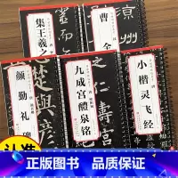 [共20册]以上全套 [正版]传世碑帖临摹卡曹全碑颜真卿多宝塔碑颜勤礼碑欧阳询九成宫醴泉铭怀仁集王羲之圣教序小楷灵飞经曹