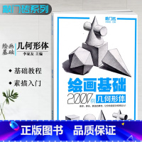 [正版]敲门砖绘画基础2000例几何形体素描基础几何石膏体临摹范画入门自学美术辅导书单体组合石膏体高考联考艺考描画册