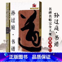孙过庭书谱 [正版]名碑名帖完全大观颜真卿多宝塔碑勤礼碑麻姑仙坛记欧阳询九成宫智永楷书千字文王羲之兰亭序圣教序曹全碑礼器
