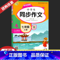 七年级上册同步作文 初中通用 [正版]中学生同步作文七八年级上下册 王冬娣著 小蜜蜂作文初一二78年级语文同步训练辅导书