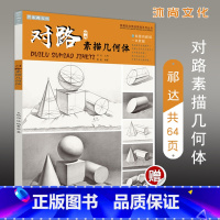 [正版]0减40对路素描几何体 国美励志石膏静物形体照片对画临摹范本单体结构手绘画册集者技法解析高艺校联考美术教程书