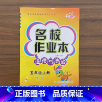 道德与法治 五年级上 [正版]名校作业本道德与法治五年级上册同步练习册人教版RJ小学生课时作业本政治思想品德单元基础知识