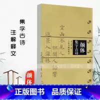 [正版]0减40颜体集字古诗颜真卿多宝塔碑徐方震楷书法帖书法作品集简体旁注米字格字毛笔楷书字摹唐代名家书法上海书画
