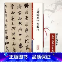[正版]0减40王铎临集字圣教序彩色放大本中国碑帖孙宝文编 行书毛笔字帖繁体译文繁体旁注书法练习临摹技法