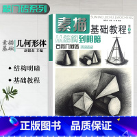 [正版]0减40素描基础教程从结构到明暗石膏几何体第1册 范本素描自学入门基础教程零基础学绘画高考艺考联考美术书安徽