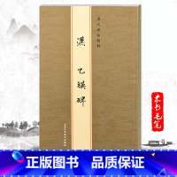 [正版]单本汉乙瑛碑历代碑帖精粹陈高潮繁体旁注金色封面毛笔隶书字帖碑帖书法练习临摹技法书写原碑原贴练字贴北京工艺美术