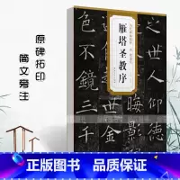 [正版]唐代褚遂良雁塔圣教序历代碑帖精粹 杜浩主编简体旁注楷书碑帖毛笔字帖名家书法临摹练字帖安徽美术出版社