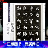 [正版]0减40颜真卿多宝塔碑历代经典碑帖临习大全楷书毛笔字帖米字格颜真卿楷书练毛笔字帖颜体初学者儿童成人书法入门多宝