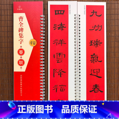 [正版]曹全碑隶书集字春联 近距离临摹字帖练字卡 收录隶书36幅对联12幅横批横联通用春联集萃毛笔书法字帖 七言 简体