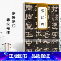 [正版]0减40汉张迁碑历代碑帖精粹附简体旁注原碑原贴隶书毛笔书法临摹练字帖学生成人古帖隶书字帖书法教程书安徽美术出版