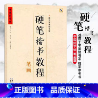 [正版]满2件减2元中国好字帖硬笔楷书教程笔画学生练字册硬笔字帖书法教程儿童字帖一年级笔画笔顺正确认识及练习硬笔钢笔零