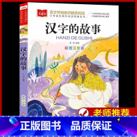 汉字的故事 [正版]汉字的故事 彩图注音版 小学语文课外阅读经典丛书 大语文系列 一二三年级儿童科普读物故事书漫画 小学