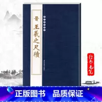 [正版]单本晋王羲之尺牍繁体旁注历代碑帖精粹第二辑行书毛笔书法字帖姨母帖基础实战临摹练习技能技法教程北京工艺美术出版社