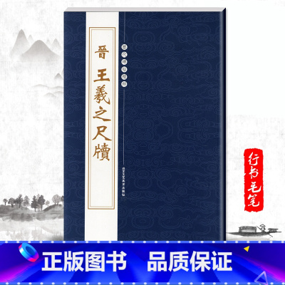 [正版]单本晋王羲之尺牍繁体旁注历代碑帖精粹第二辑行书毛笔书法字帖姨母帖基础实战临摹练习技能技法教程北京工艺美术出版社