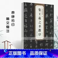 [正版]0减40唐怀仁集王羲之圣教序 历代碑帖精粹 简体旁注 杜浩 行书练字帖 王羲之行书圣教序毛笔碑帖