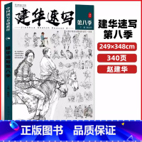 2023建华速写第八季 [正版]建华速写描摹练习本线条动态局部单人组合场景人体结构衣纹训练绘画初学临摹速写本入门基础线性