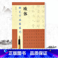 [正版]欧体钢笔字帖 钢笔字临帖系列 陆维中书欧体 上海书画出版社 钢笔硬笔书法练字帖 繁体楷书字帖
