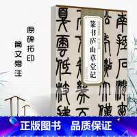 [正版]清邓石如篆书庐山草堂记历代碑帖精粹简体旁注篆书毛笔碑帖清代名家书法成人学生临摹练字帖原碑原帖安徽美术出版社