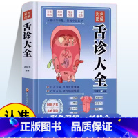 舌诊大全 [正版]彩色图解舌诊大全精装 观舌知健康 图解辩证图谱大全中医临床看舌苔诊断病例 中医看舍苔手诊面诊舌诊全书