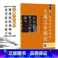 [正版]硬笔临经典碑帖 王羲之乐毅论 硬笔书法 实用技法与练习笔画偏旁结构解析 钢笔硬笔楷书练字帖原碑成人学生初学者入