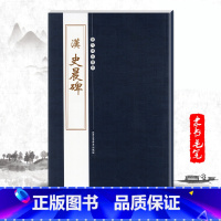 [正版]单本汉史晨碑历代碑帖精粹第四辑陈高潮编繁体旁注隶书毛笔字帖书法练习临摹技法书写练字北京工艺美术出版社