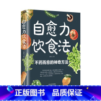 自愈力饮食法 [正版]书籍自愈力饮食法不药而愈的神奇方法就来自于餐桌上的食物彩图解中医养生大全食谱调理四季家庭营养健康保