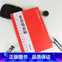 [正版]0减40米芾蜀素帖全彩色放大本技法解析及全帖历代书法碑帖导临教程行书系列18繁体释文原帖历代书法毛笔软笔书法字