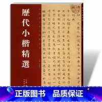 [正版]历代小楷精选二小王羲之赵孟頫虞世南钟繇文征明姜夔毛笔楷书法书临摹字帖碑帖全集中国历代书法精选系列河南美术出版社