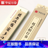 [正版]0减40单本华夏万卷 近距离临摹字卡赵孟頫行书毛笔书法练字帖教程对临