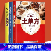 [中医养生]土单方+小方子+祖传秘方 [正版]土单方书张至顺大全三册小方子治大病民间传统秘方 民间实用中国医书老偏方百病