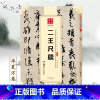 二王尺牍 [正版]0减40二王尺牍中国书法传世碑帖精品行书01华夏万卷王羲之王献之行书草书毛笔字帖名碑原帖成人学生初学临