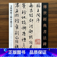 [正版]文徵明滕王阁序兰亭序传世经典书法碑帖145文征明行书毛笔书帖高清彩印附释文临摹赏析练字范本河北教育出版社