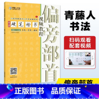 偏旁部首 [正版] 青藤硬笔楷书视频教程 偏旁部首 学生成人钢笔字帖楷书正楷一本通练字帖 初学者硬笔书法入门基础技法教程