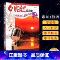 [正版]夕阳红歌曲集经典歌曲老红歌中老年人喜欢唱的歌370首简谱歌曲大全入门自学练习教程音乐广场舞中华流行名曲娱乐书