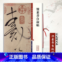 [正版]0减40怀素书自叙帖彩色放大本中国碑帖孙宝文 繁体旁注草书毛笔书法成人学生临摹临帖练字帖碑帖古帖上海辞书出版社