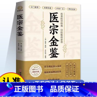 医宗金鉴 [正版]医宗金鉴原著 中医临床辨证论治诊疗指南 图解医学三字经中草药抓配歌诀中医古籍医学基础知识草药方剂常用中